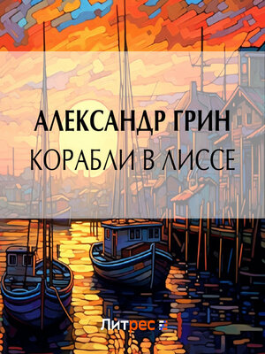 cover image of Корабли в Лиссе